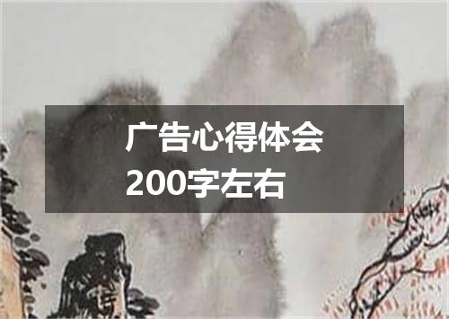 广告心得体会200字左右