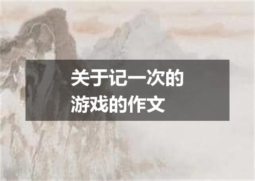 关于记一次的游戏的作文