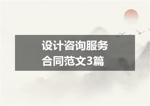 设计咨询服务合同范文3篇