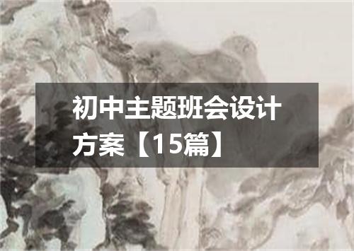 初中主题班会设计方案【15篇】