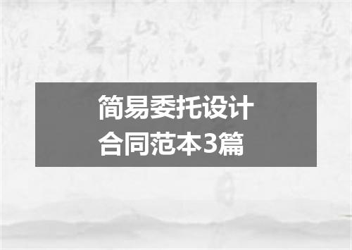 简易委托设计合同范本3篇