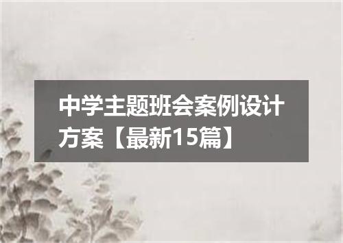 中学主题班会案例设计方案【最新15篇】