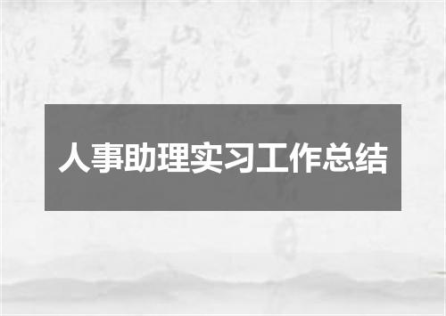 人事助理实习工作总结