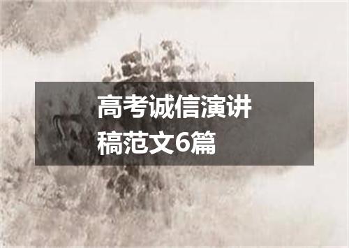 高考诚信演讲稿范文6篇