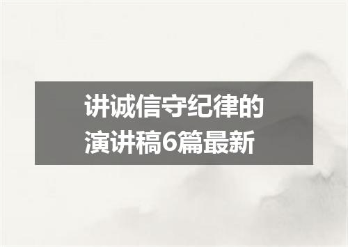 讲诚信守纪律的演讲稿6篇最新