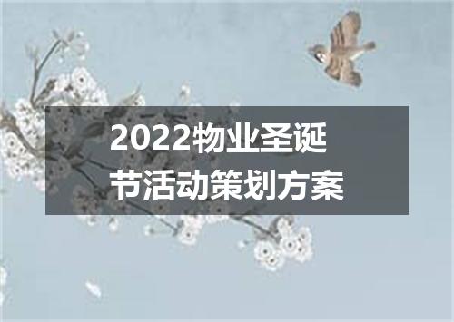 2022物业圣诞节活动策划方案