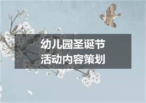 幼儿园圣诞节活动内容策划