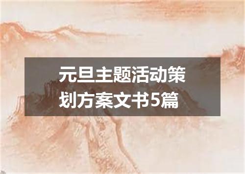 元旦主题活动策划方案文书5篇