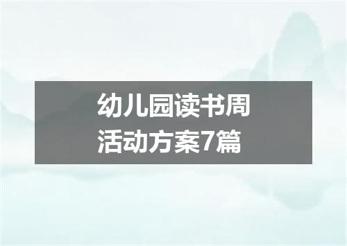 幼儿园读书周活动方案7篇