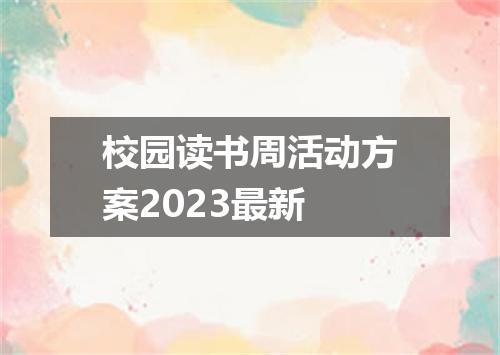校园读书周活动方案2023最新