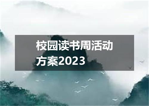 校园读书周活动方案2023