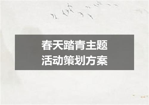 春天踏青主题活动策划方案