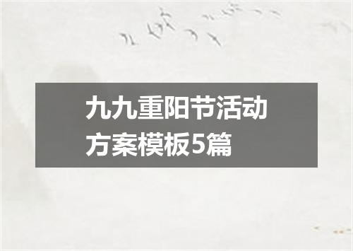 九九重阳节活动方案模板5篇