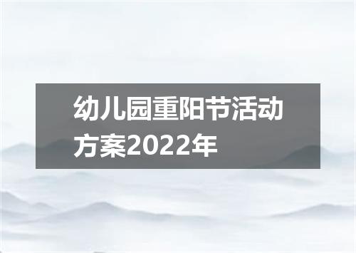 幼儿园重阳节活动方案2022年