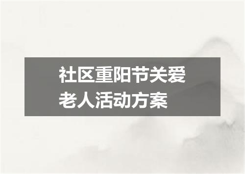 社区重阳节关爱老人活动方案