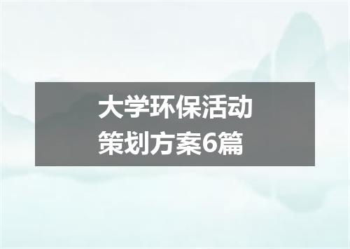 大学环保活动策划方案6篇