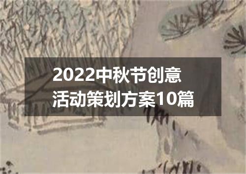 2022中秋节创意活动策划方案10篇