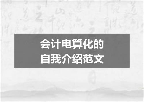 会计电算化的自我介绍范文