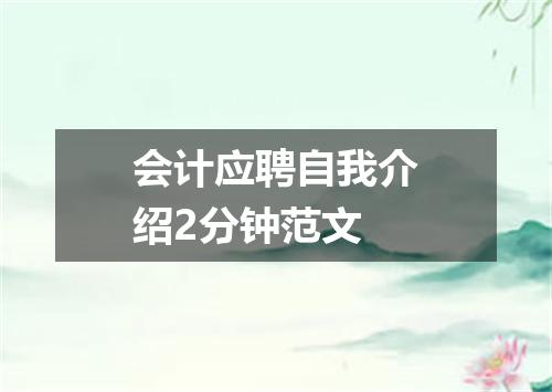 会计应聘自我介绍2分钟范文