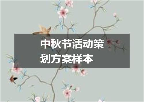 中秋节活动策划方案样本