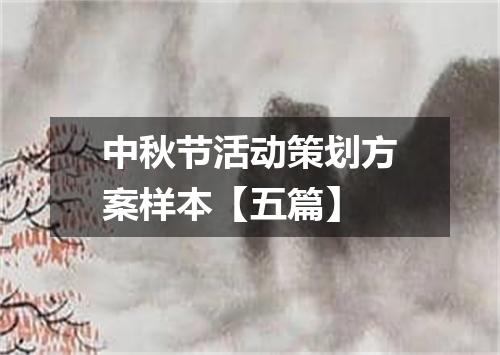 中秋节活动策划方案样本【五篇】