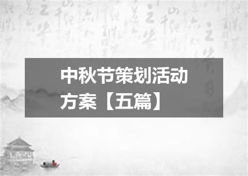 中秋节策划活动方案【五篇】