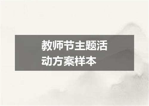 教师节主题活动方案样本