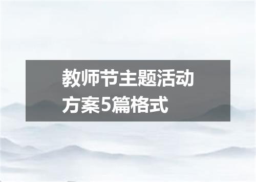 教师节主题活动方案5篇格式