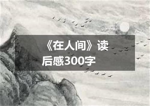 《在人间》读后感300字