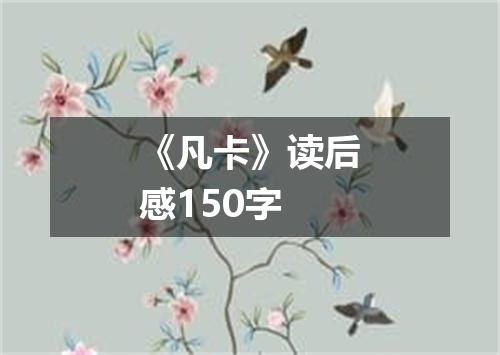 《凡卡》读后感150字