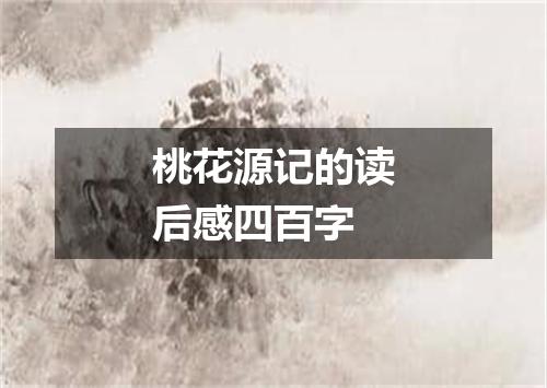 桃花源记的读后感四百字