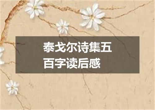 泰戈尔诗集五百字读后感