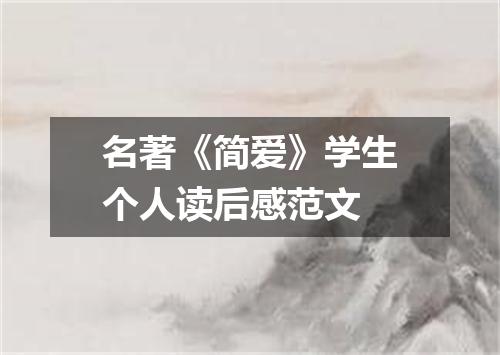 名著《简爱》学生个人读后感范文