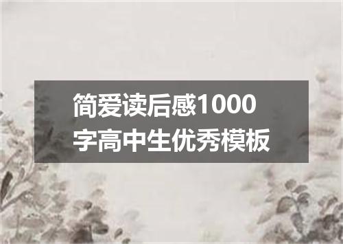 简爱读后感1000字高中生优秀模板