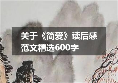 关于《简爱》读后感范文精选600字