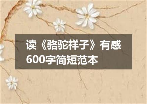 读《骆驼祥子》有感600字简短范本