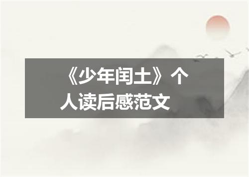 《少年闰土》个人读后感范文