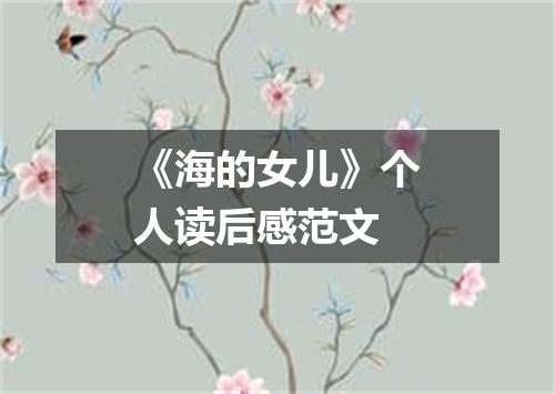 《海的女儿》个人读后感范文