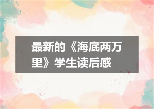 最新的《海底两万里》学生读后感