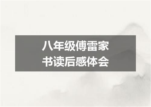 八年级傅雷家书读后感体会