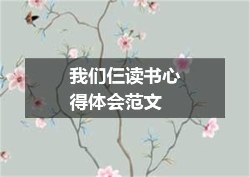 我们仨读书心得体会范文