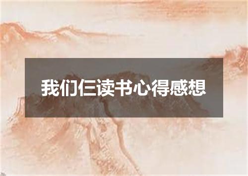 我们仨读书心得感想