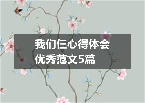 我们仨心得体会优秀范文5篇