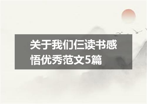 关于我们仨读书感悟优秀范文5篇