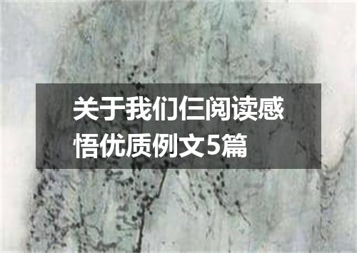 关于我们仨阅读感悟优质例文5篇