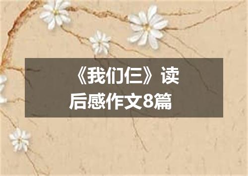 《我们仨》读后感作文8篇