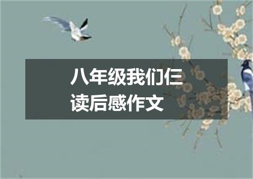 八年级我们仨读后感作文