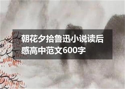 朝花夕拾鲁迅小说读后感高中范文600字