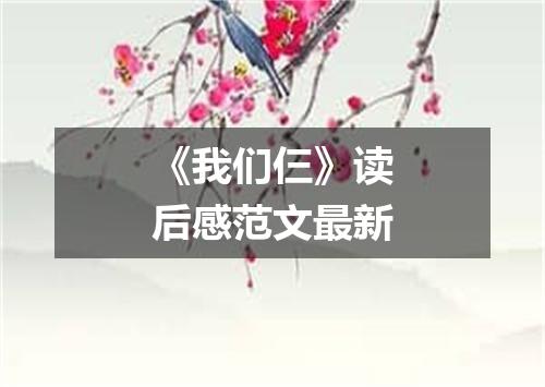 《我们仨》读后感范文最新