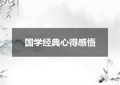 国学经典心得感悟